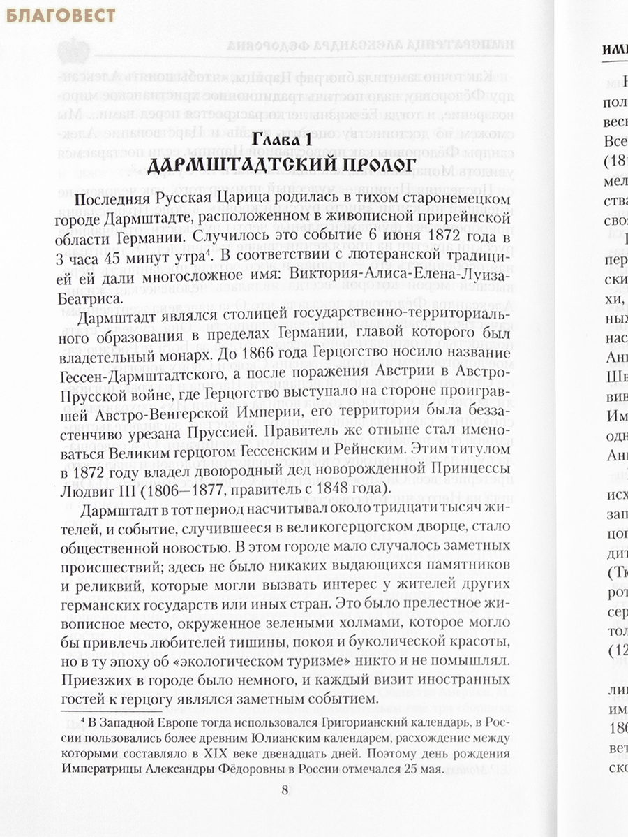 Императрица Александра Федоровна. Александр Боханов