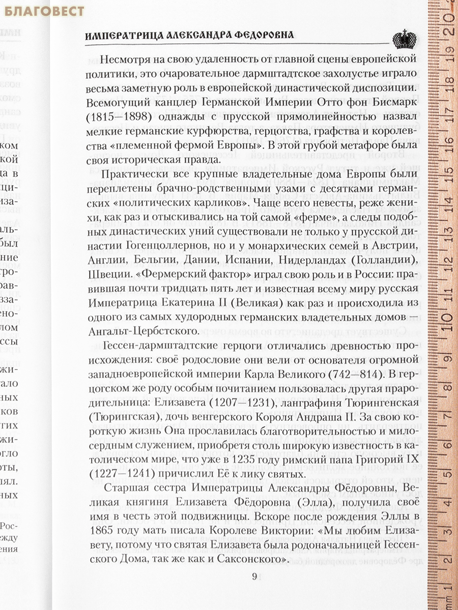 Императрица Александра Федоровна. Александр Боханов