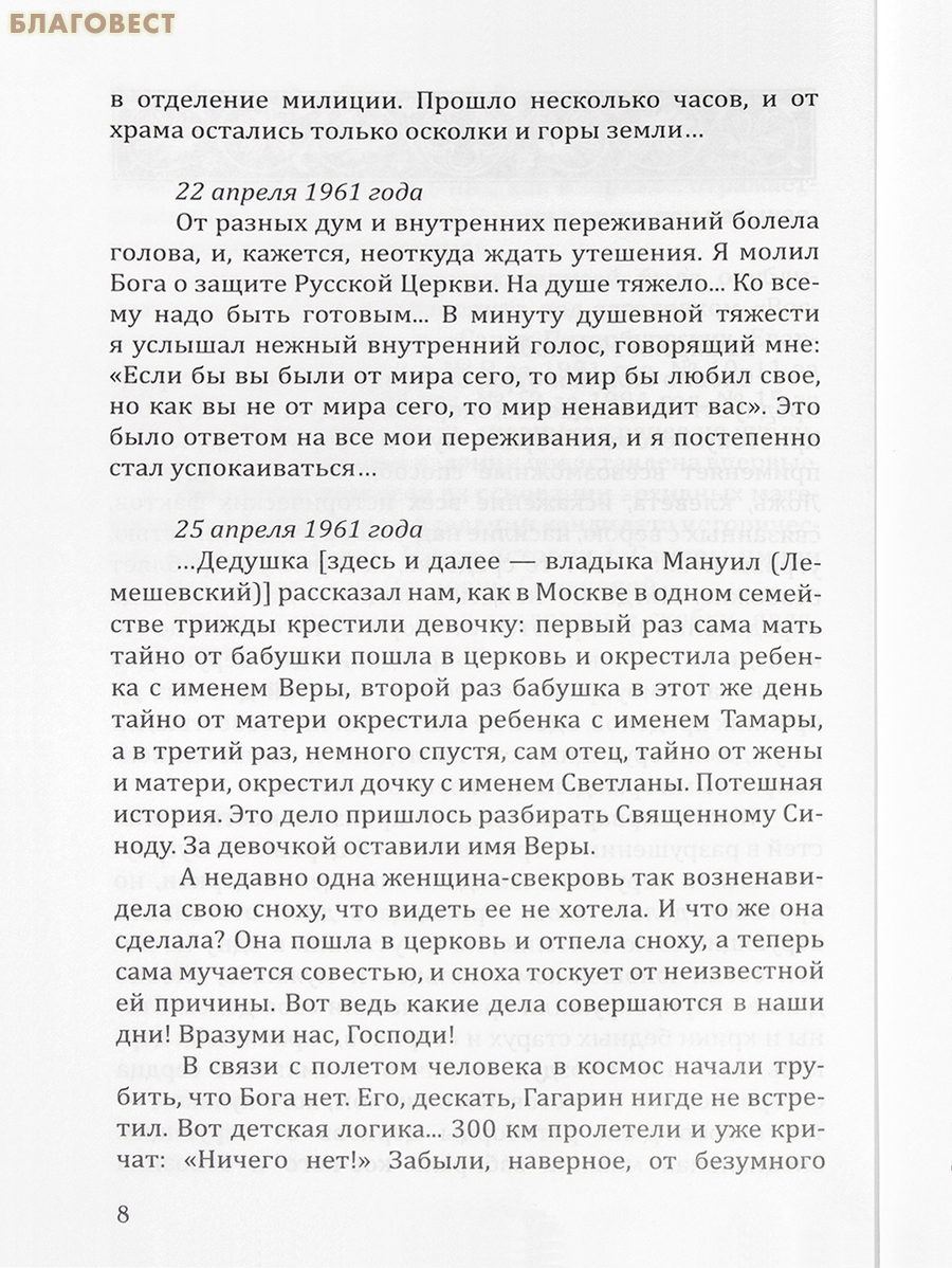 Противостояние. Дневниковые записи архипастыря. Митрополит Иоанн (Снычев)