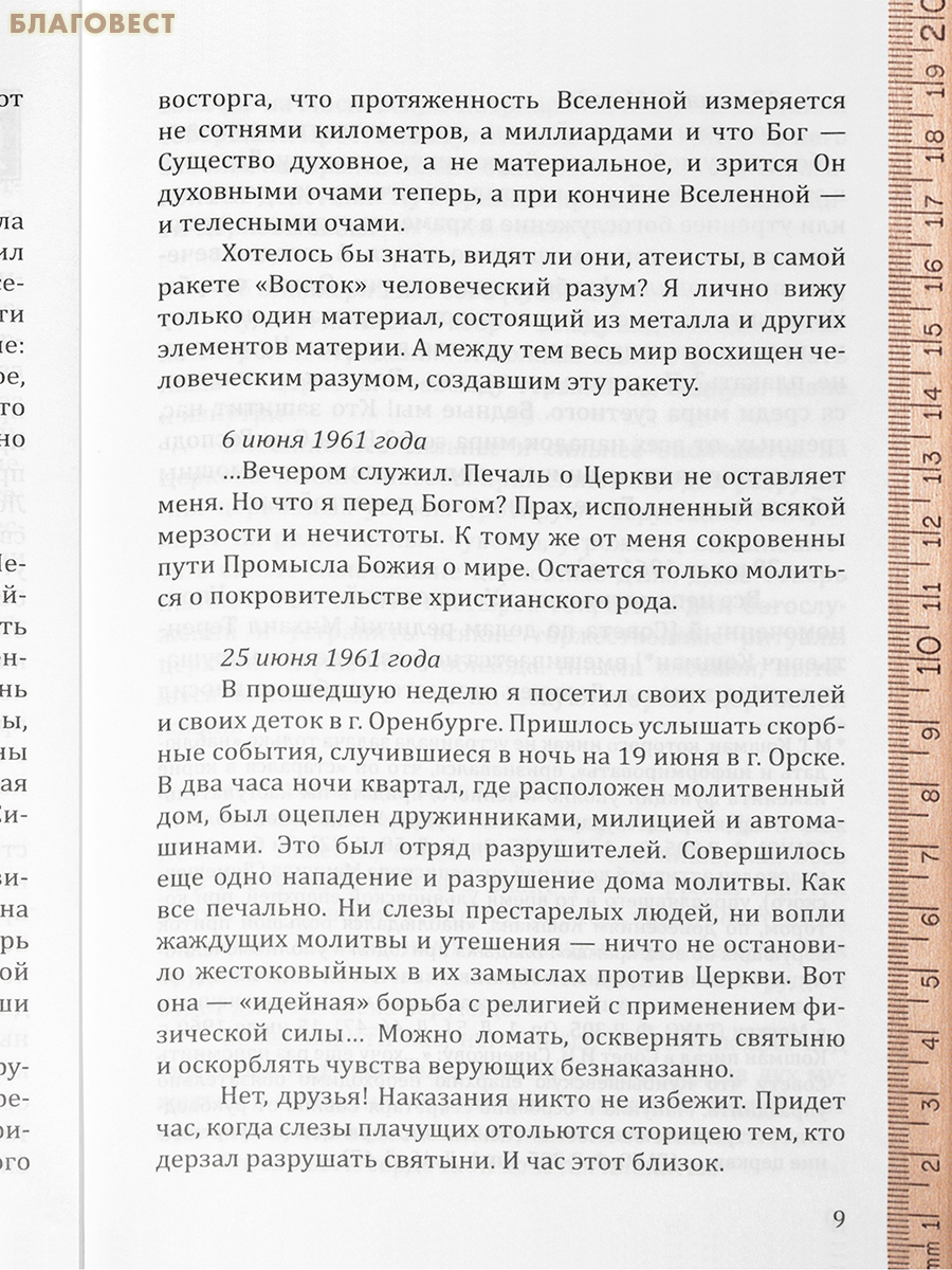 Противостояние. Дневниковые записи архипастыря. Митрополит Иоанн (Снычев)