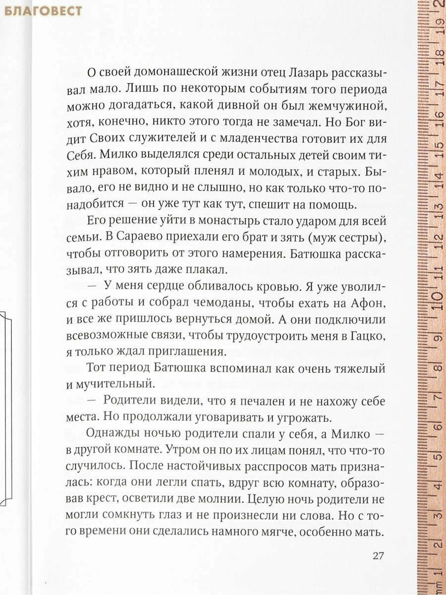 Возложи надежду на Господа. Воспоминания об отце Лазаре (Аджиче). Игумения Елена (Станишич)