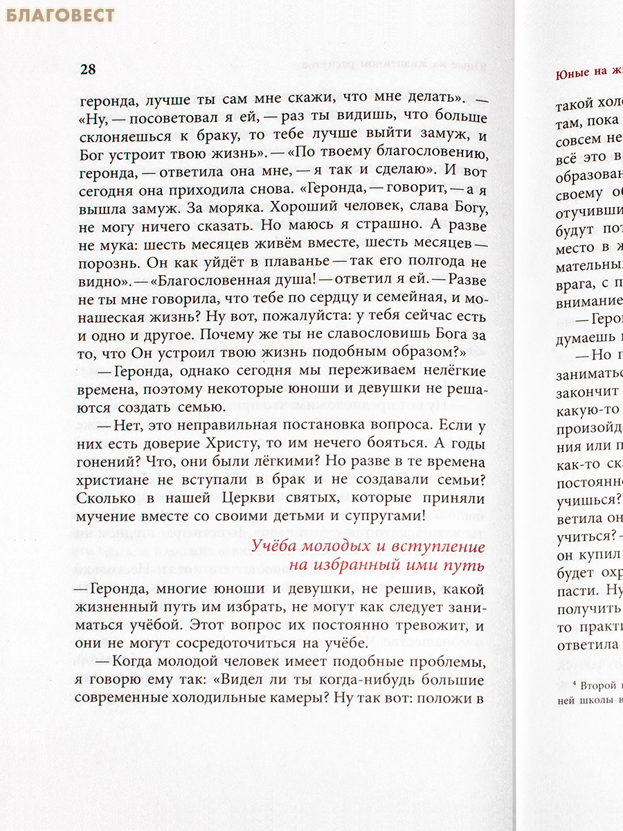Слова. Семейная жизнь. Том 4. Преподобный Паисий Святогорец