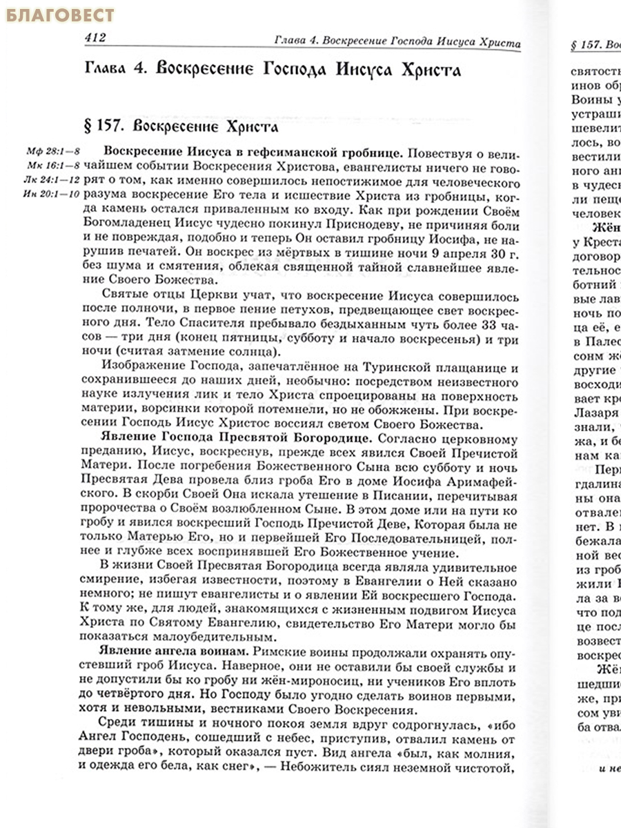Закон Божий. Том 2. Евангельская история