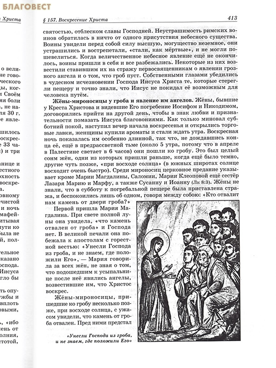 Закон Божий. Том 2. Евангельская история