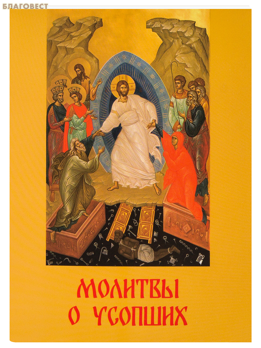 Молитвы о усопших