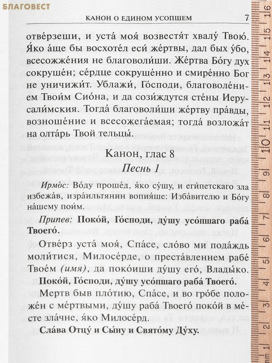 Молитвы о усопших
