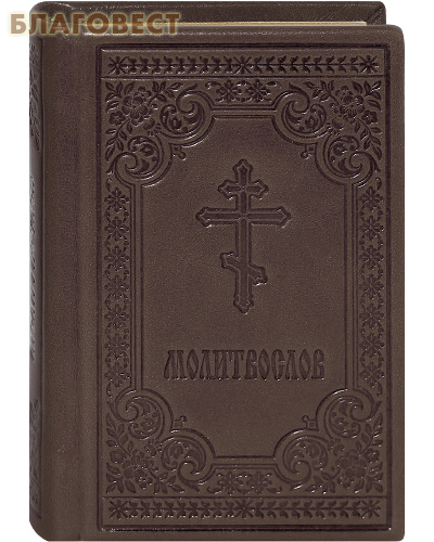 Молитвослов. Карманный формат. Кожаный переплет. Золотой обрез. Русский шрифт