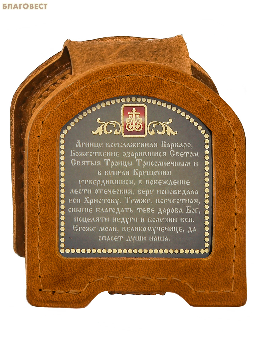 Икона дорожная раскладная Святая великомученица Варвара (натуральная кожа). Цвет оранжевый