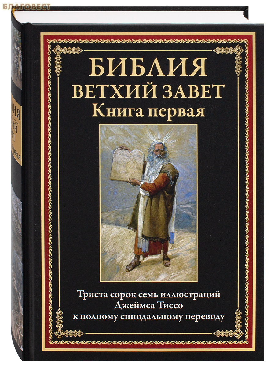 Ветхий Завет (47 иллюстраций Джеймса Тиссо). Комплект в 2-х томах. Полный синодальный перевод