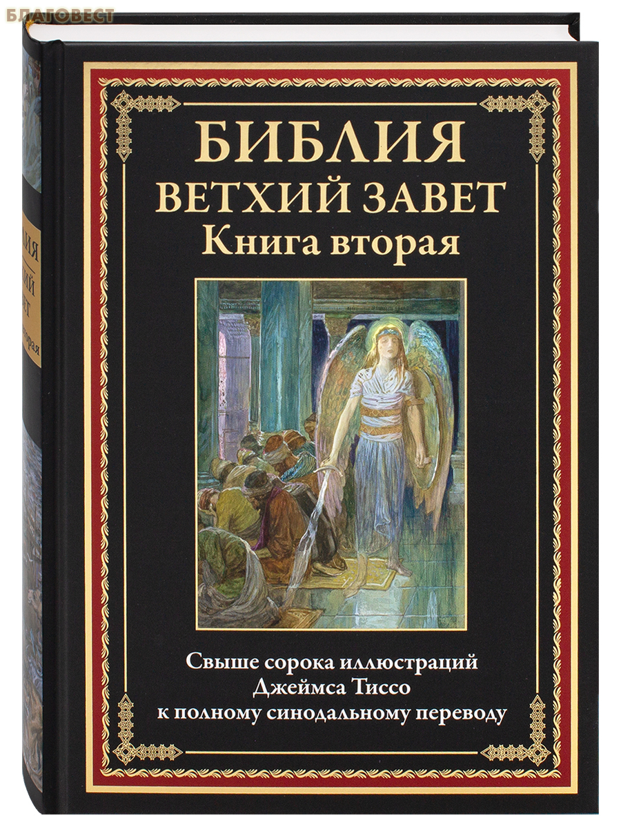 Ветхий Завет (47 иллюстраций Джеймса Тиссо). Комплект в 2-х томах. Полный синодальный перевод