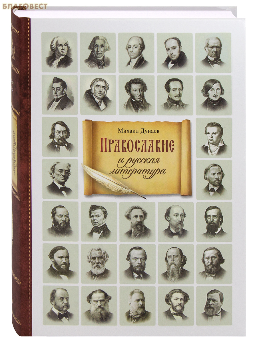 Православие и русская литература. Комплект в 2-х томах. Михаил Дунаев