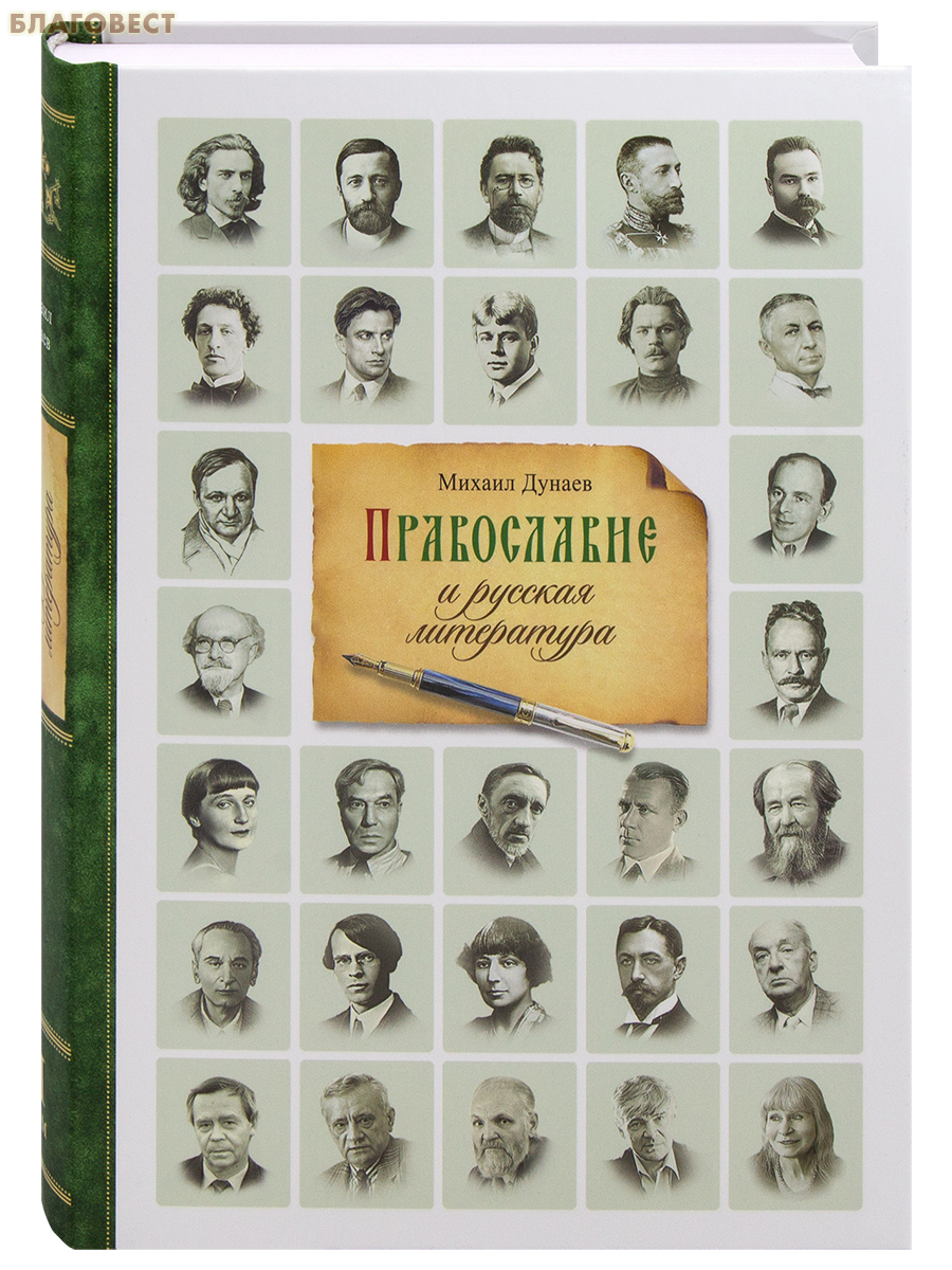 Православие и русская литература. Комплект в 2-х томах. Михаил Дунаев