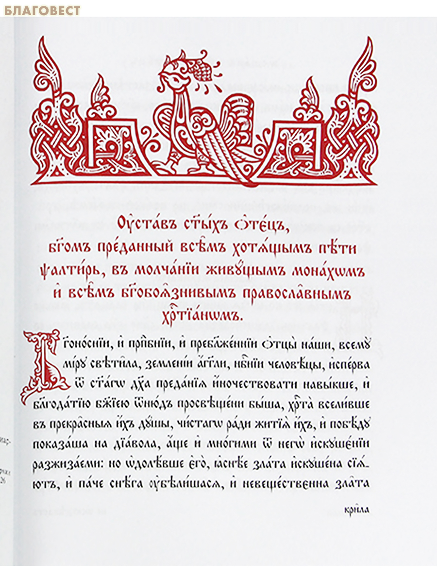 Псалтирь. Церковно-славянский шрифт
