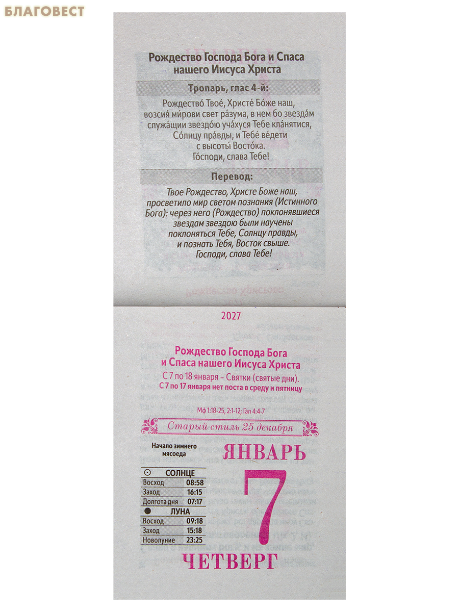 Православный отрывной календарь Спаси и сохрани на 2027 год