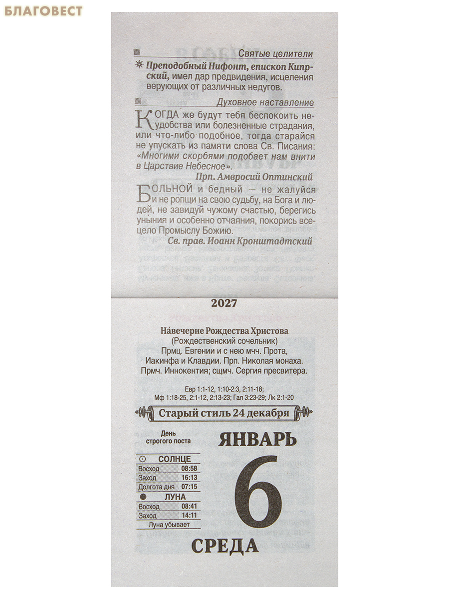 Православный отрывной календарь Православные святые целители на 2027 год