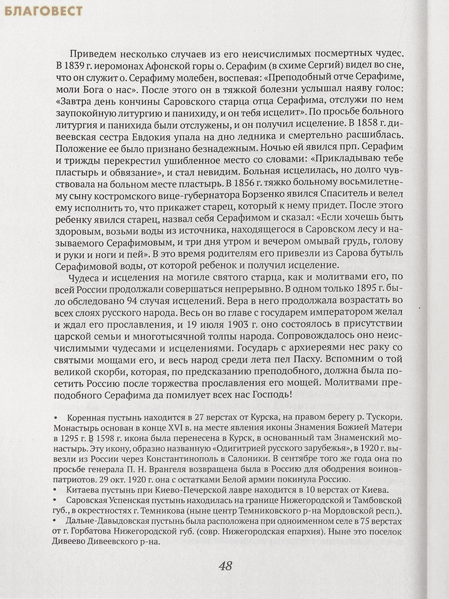 Русские святые. Жития святых, в земле Российской просиявших. Монахиня Таисия