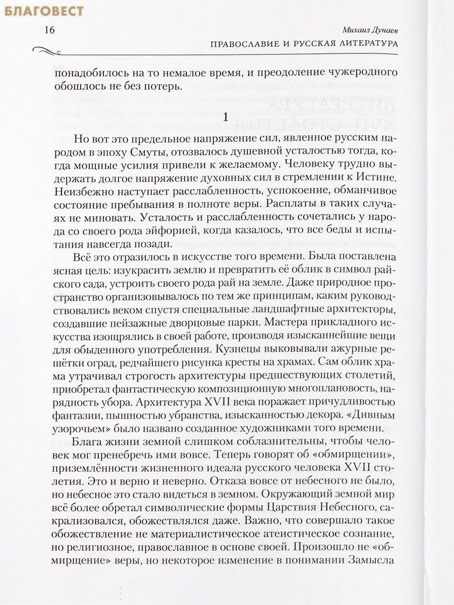 Православие и русская литература. Комплект в 2-х томах. Михаил Дунаев