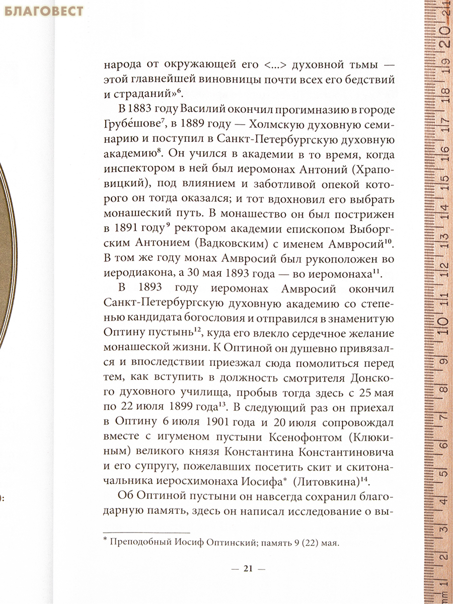 Верный в малом…. Духовное наследие священномученика епископа Амвросия (Гудко)
