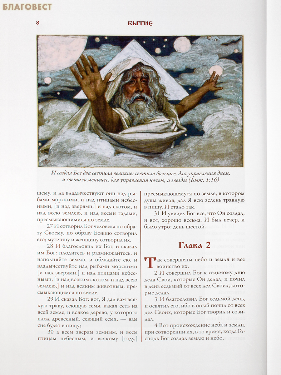 Ветхий Завет (47 иллюстраций Джеймса Тиссо). Комплект в 2-х томах. Полный синодальный перевод