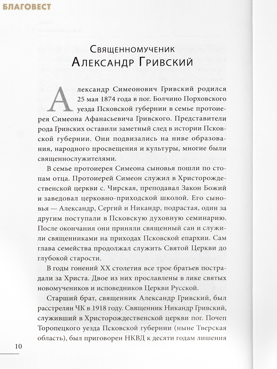 Жития Псковских святых