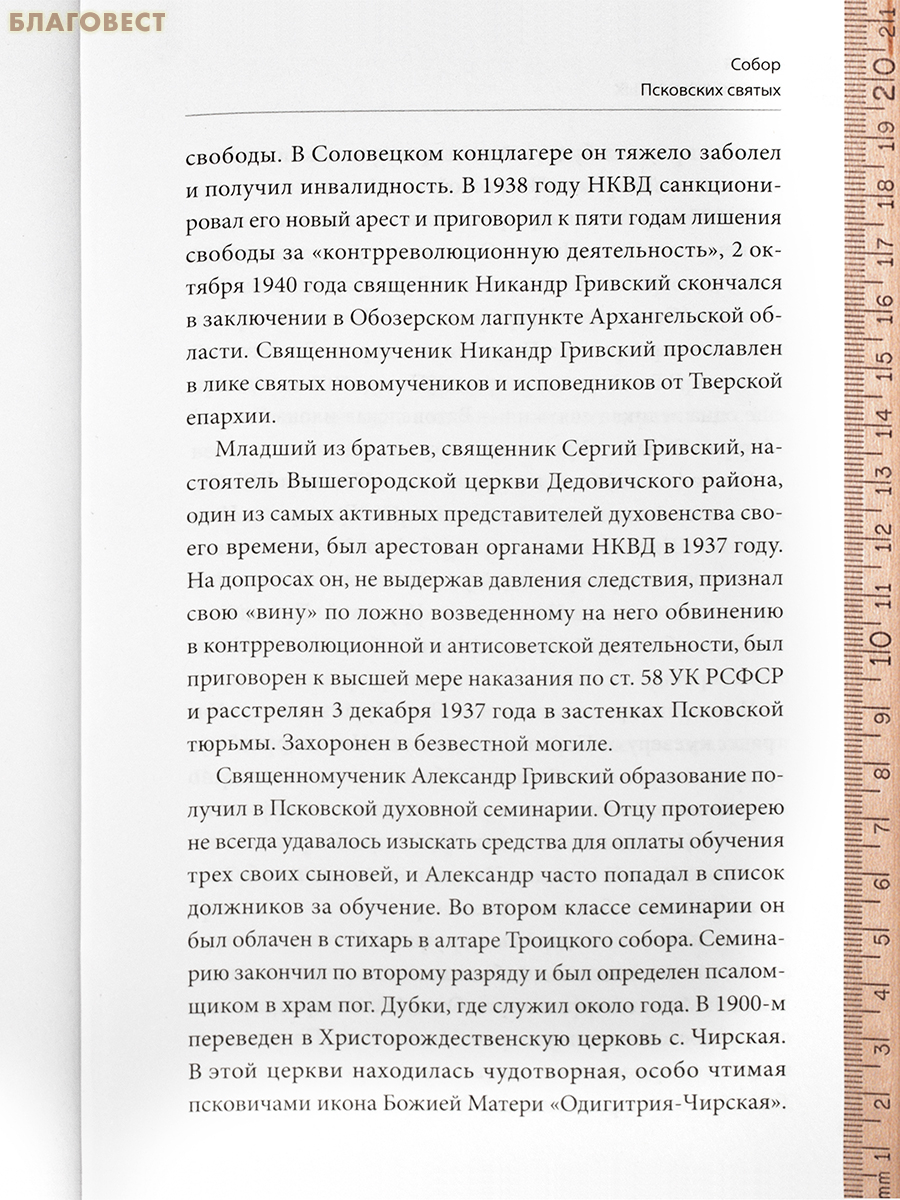 Жития Псковских святых
