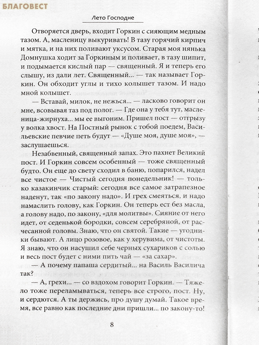 Лето Господне. Няня из Москвы. Иван Шмелёв
