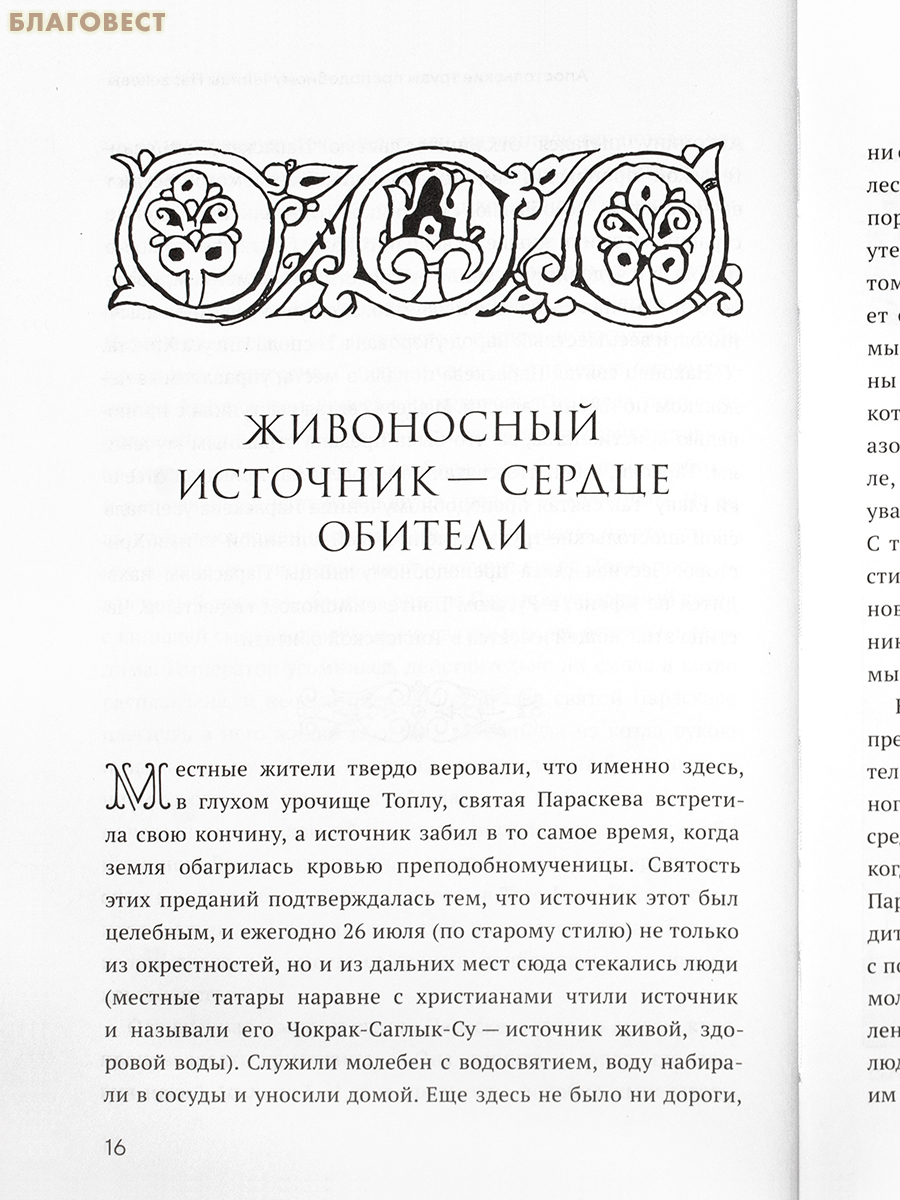 Животворящая святыня. Топловский Свято-Троице-Параскевиевский женский монастырь. Людмила Ясельская