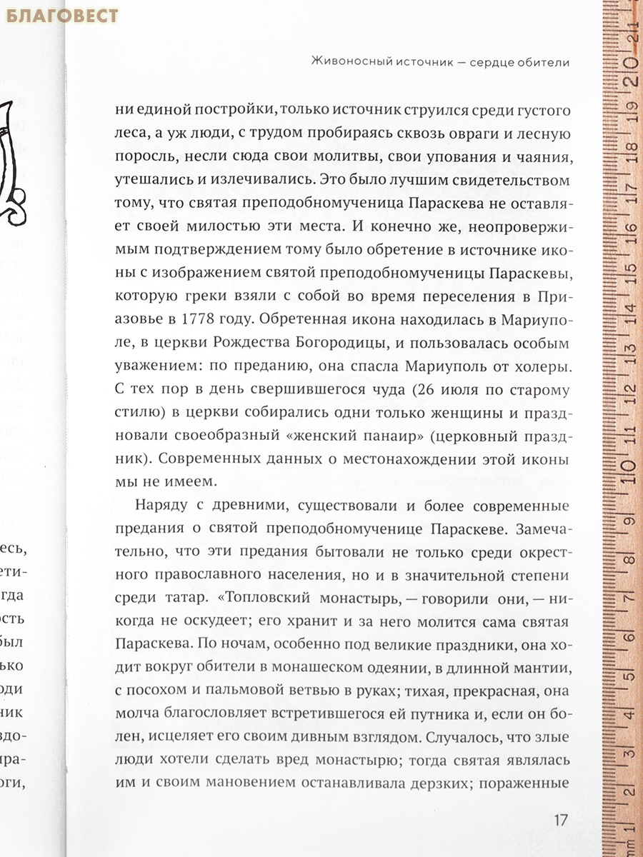 Животворящая святыня. Топловский Свято-Троице-Параскевиевский женский монастырь. Людмила Ясельская