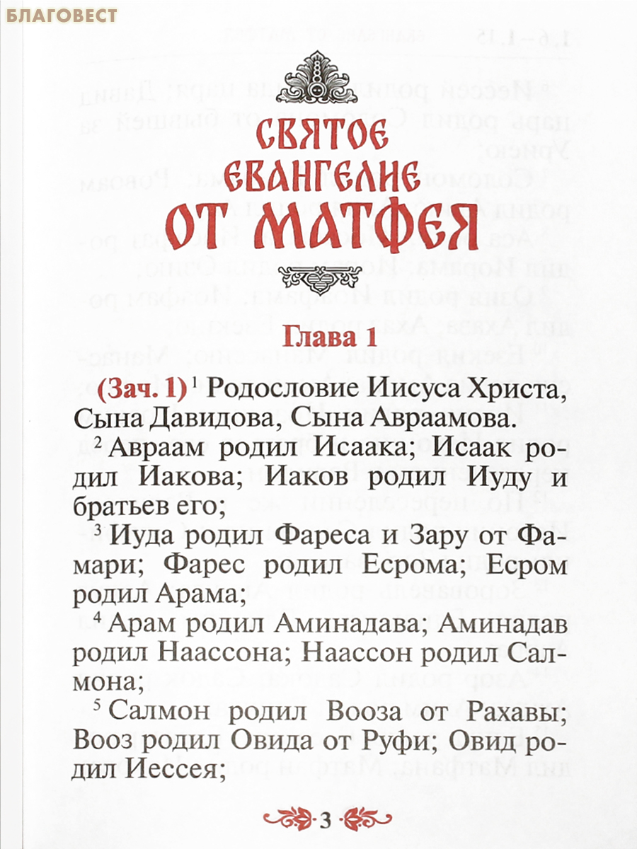 Святое Евангелие. Переплет экокожа. Цветной обрез