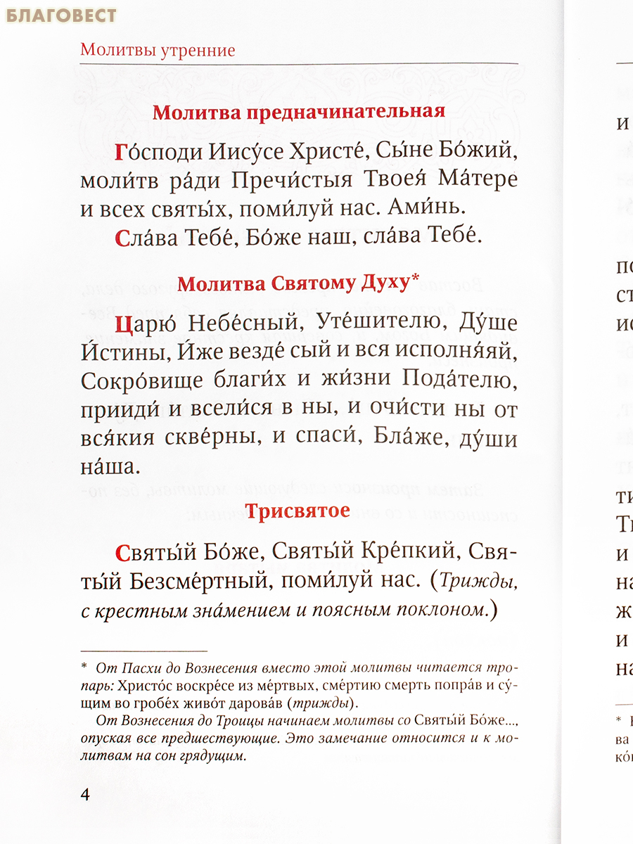 Святое Евангелие. Псалтирь. Молитвослов. Крупный шрифт