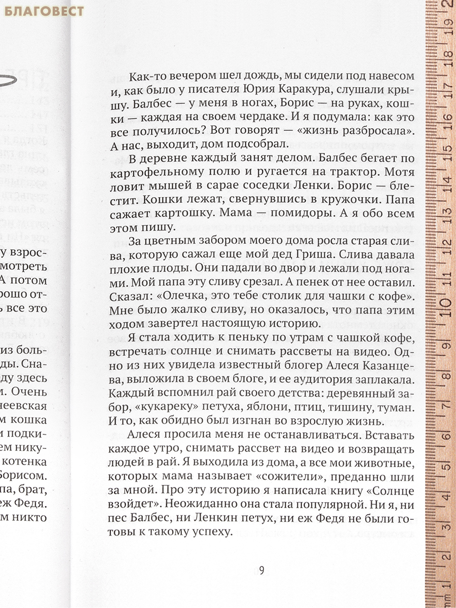 Всё живое живёт любовью. Как найти радость в каждом дне. Ольга Демидюк