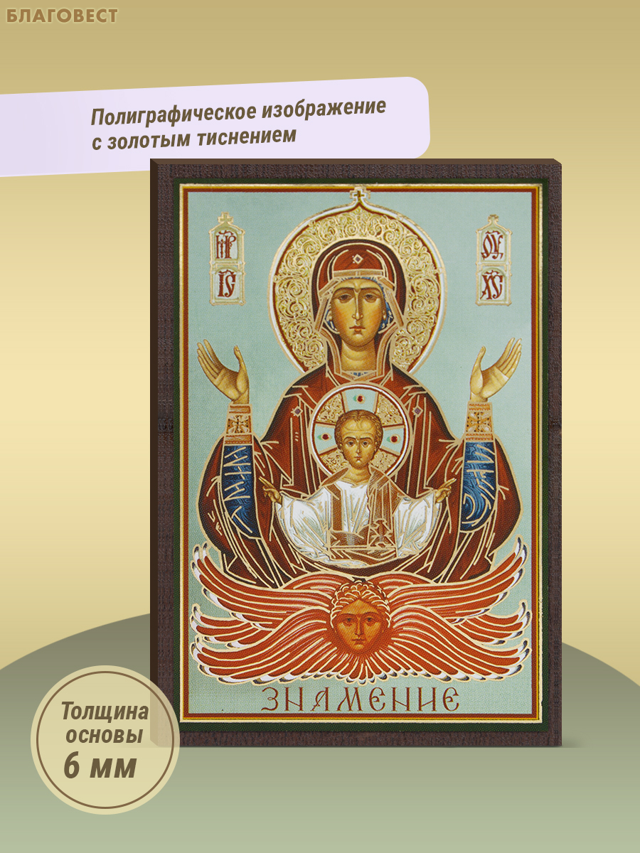 Икона Пресвятая Богородица «Знамение» 6х9см, МДФ, полиграфия