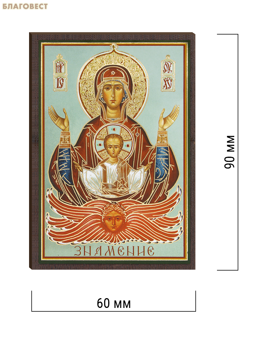 Икона Пресвятая Богородица «Знамение» 6х9см, МДФ, полиграфия