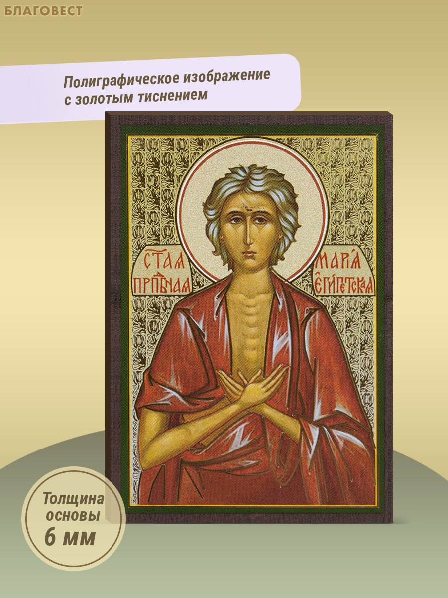 Икона Святая преподобная Мария Египетская 6х9см, МДФ, полиграфия