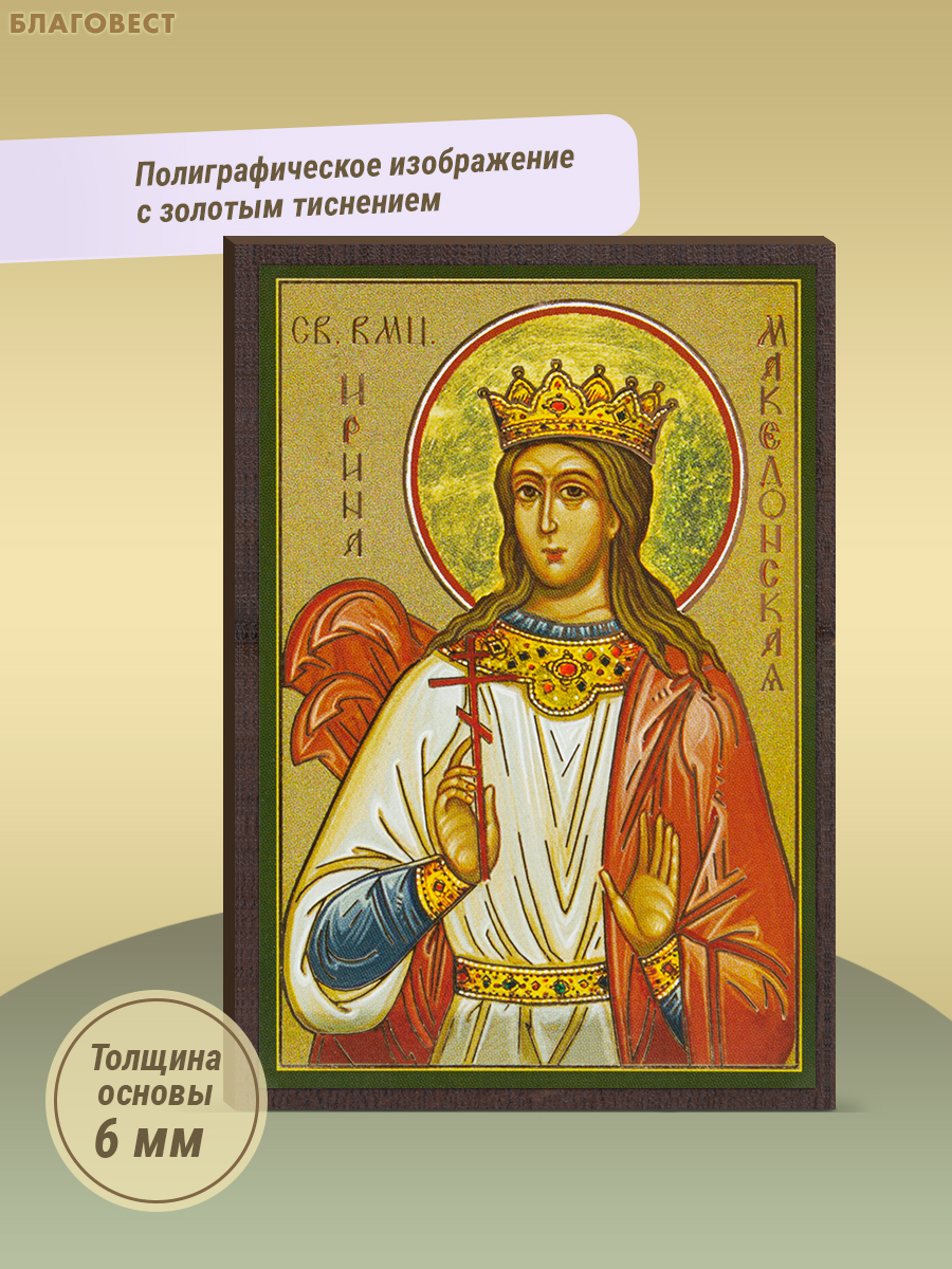 Икона Святая великомученица Ирина Македонская 6х9см, МДФ, полиграфия