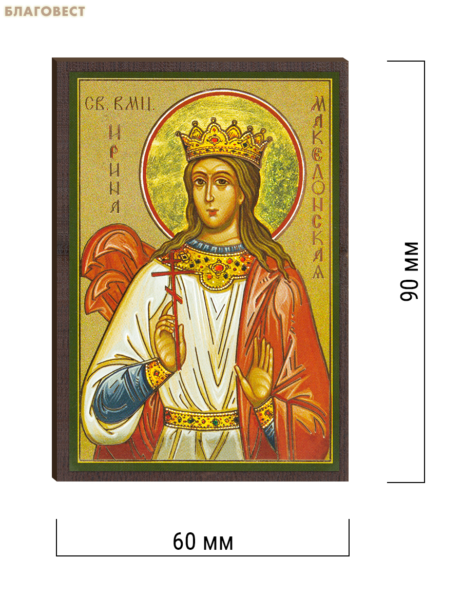 Икона Святая великомученица Ирина Македонская 6х9см, МДФ, полиграфия