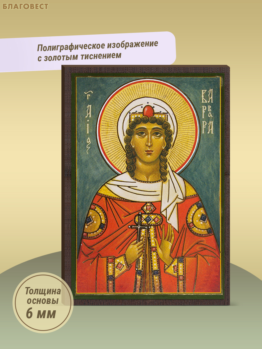 Икона Святая великомученица Варвара Илиопольская 6х9см, МДФ, полиграфия