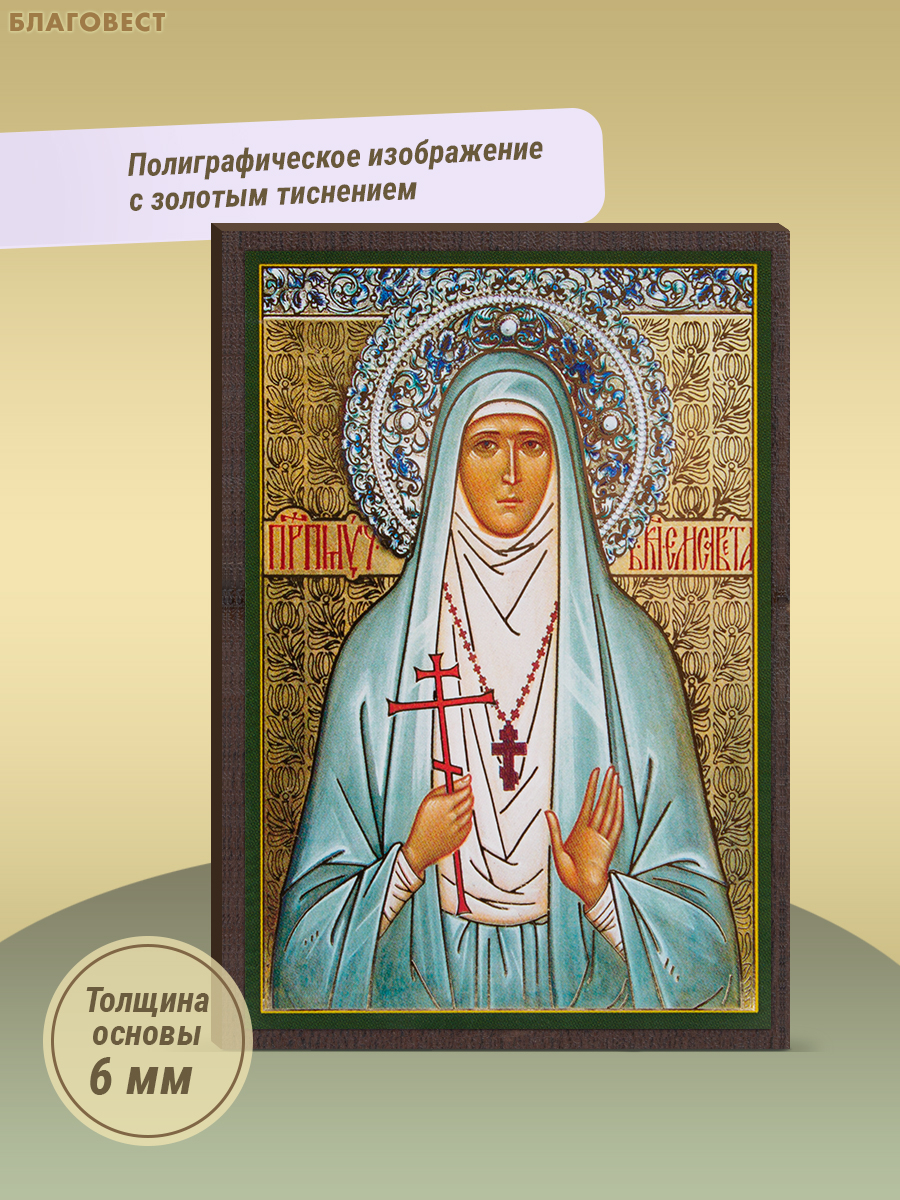 Икона Преподобномученица Елисавета Федоровна 6х9см, МДФ, полиграфия