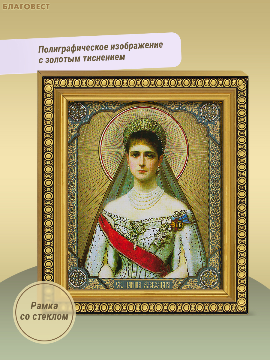 Икона Святая царица Александра 12,5х14,5см, полиграфия, рамка