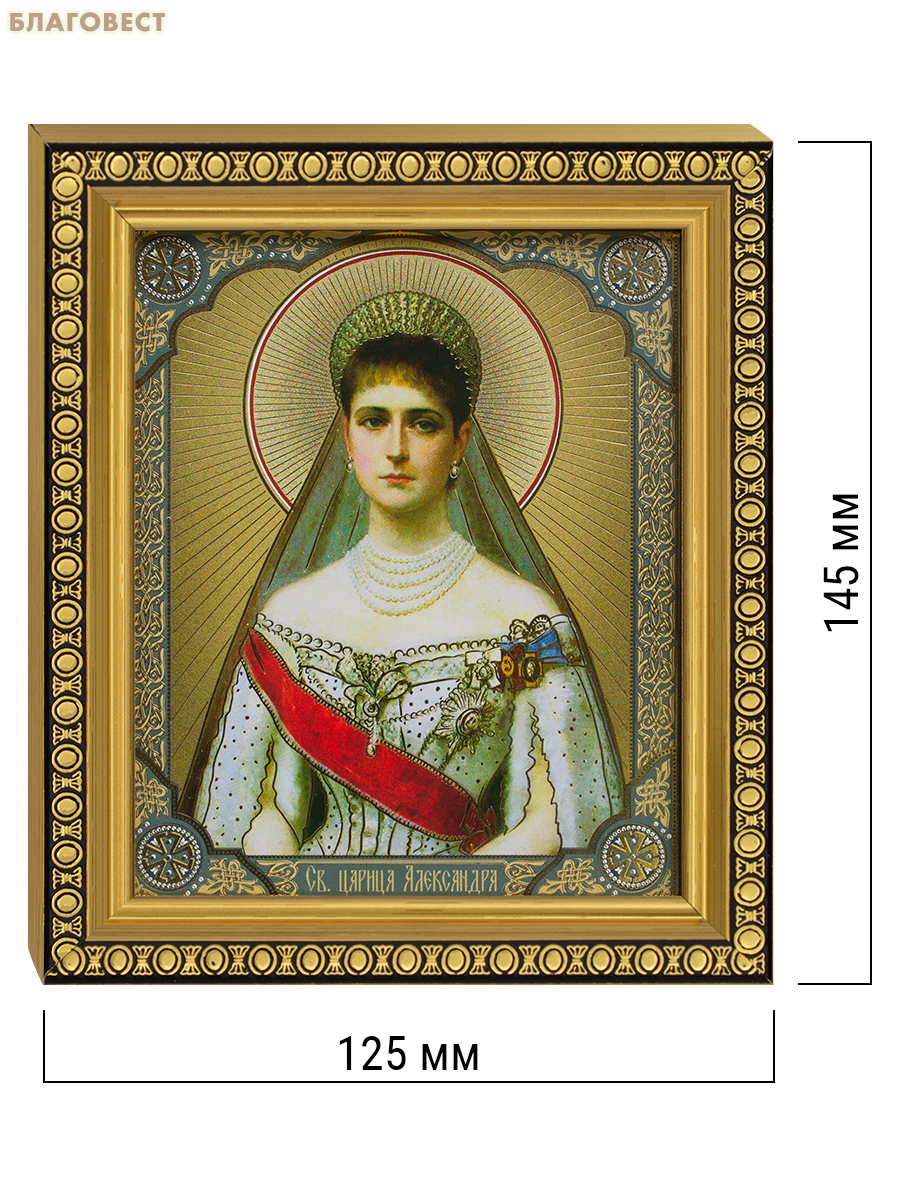 Икона Святая царица Александра 12,5х14,5см, полиграфия, рамка