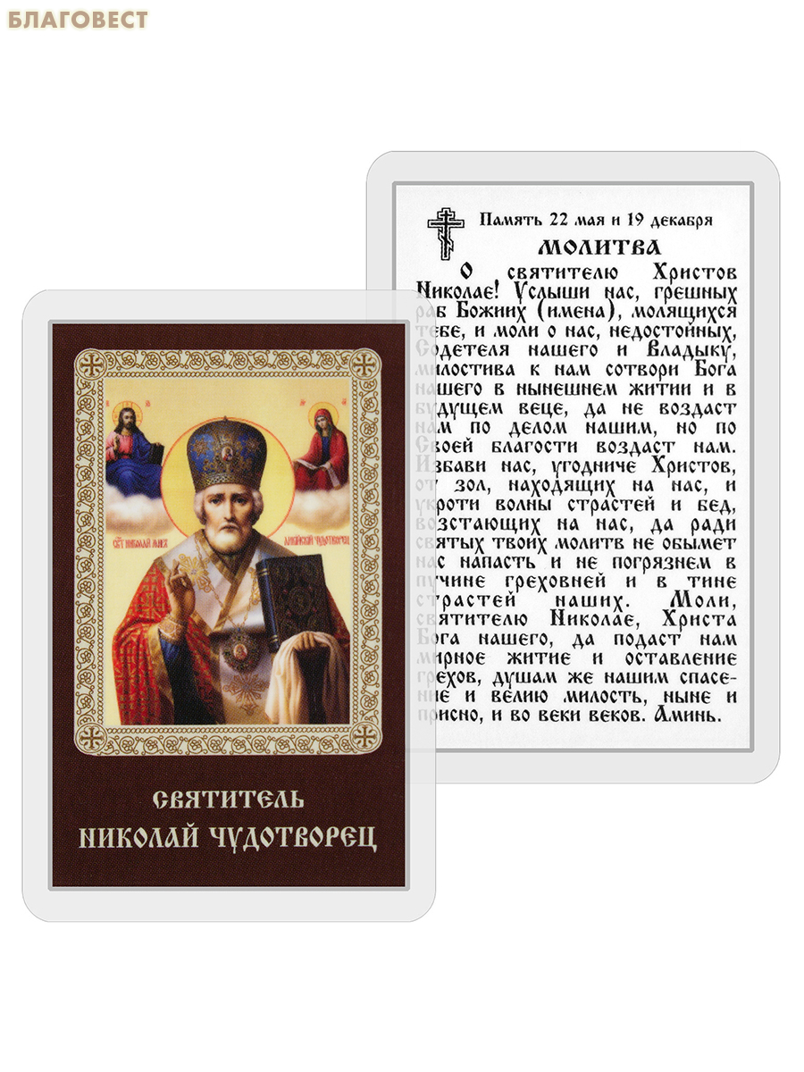 Икона Святитель Николай Чудотворец ламинированная, с молитвой, размер 5,5х8,5см, (упаковка 10шт)