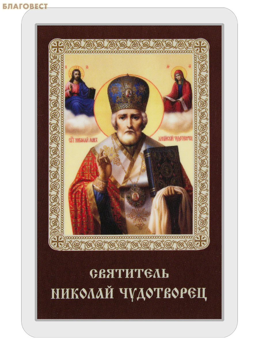 Икона Святитель Николай Чудотворец ламинированная, с молитвой, размер 5,5х8,5см, (упаковка 10шт)