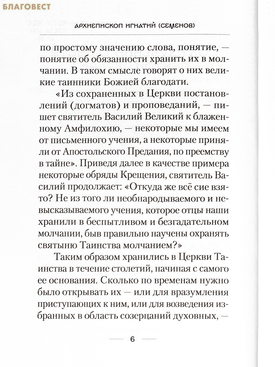 О Таинствах Единой, Святой, Соборной и Апостольской Церкви. Архиепископ Игнатий (Семёнов)