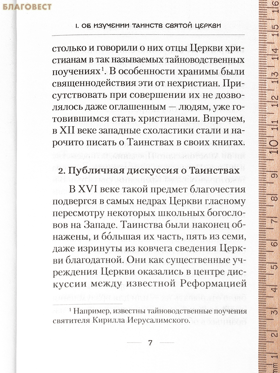 О Таинствах Единой, Святой, Соборной и Апостольской Церкви. Архиепископ Игнатий (Семёнов)