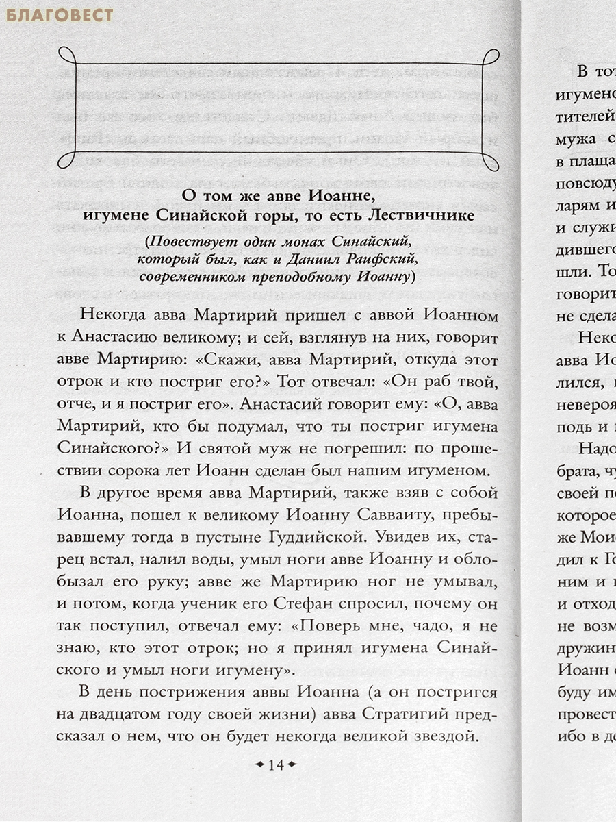 Лествица. Иоанн Лествичник