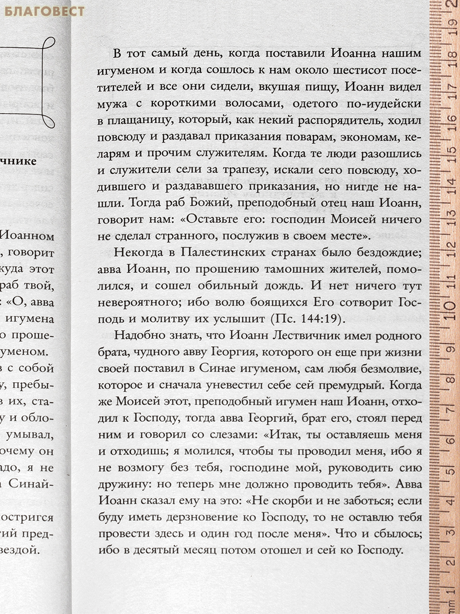 Лествица. Иоанн Лествичник