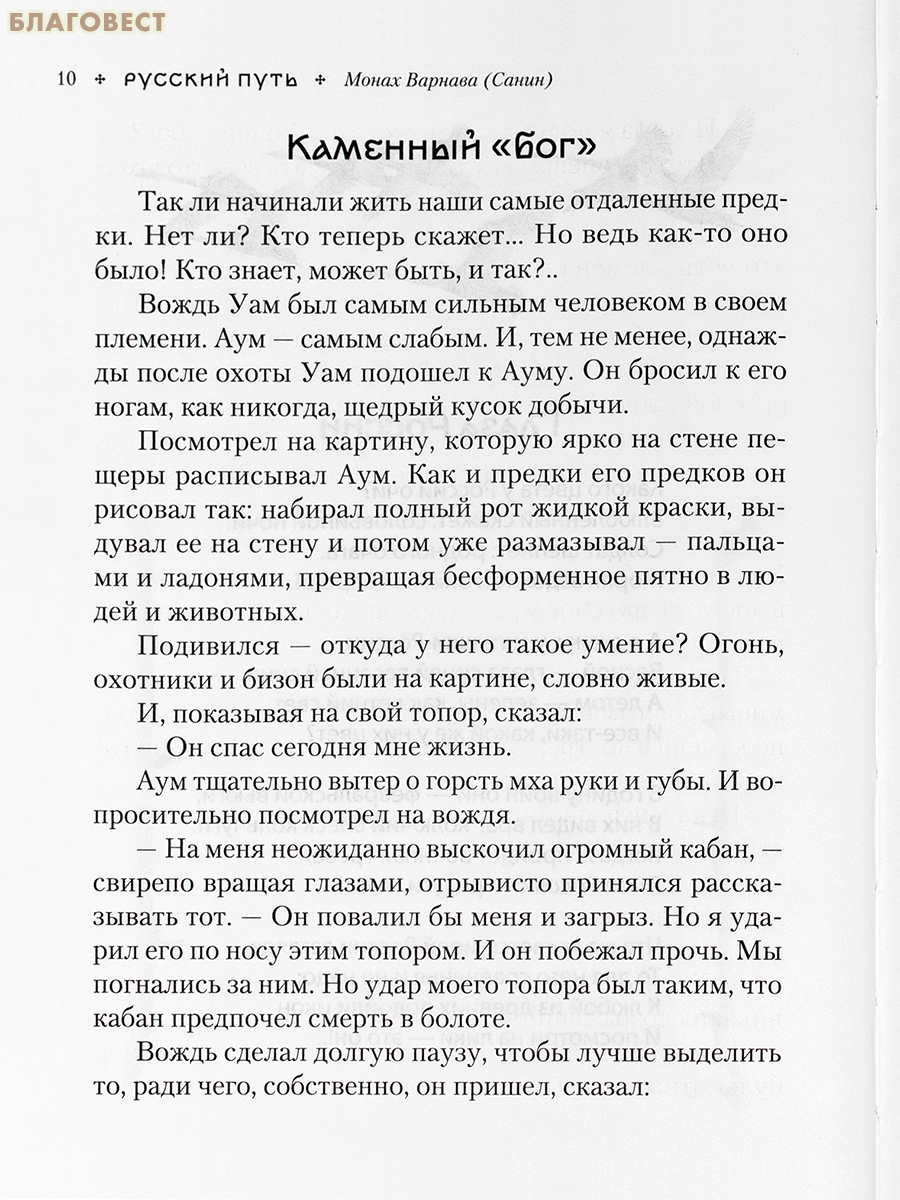 Русский путь. Авторский взгляд на историю России. Монах Варнава (Санин)