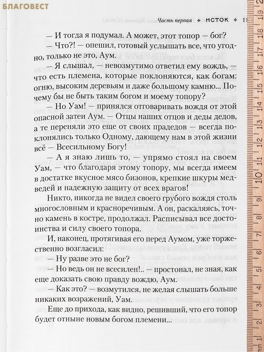 Русский путь. Авторский взгляд на историю России. Монах Варнава (Санин)