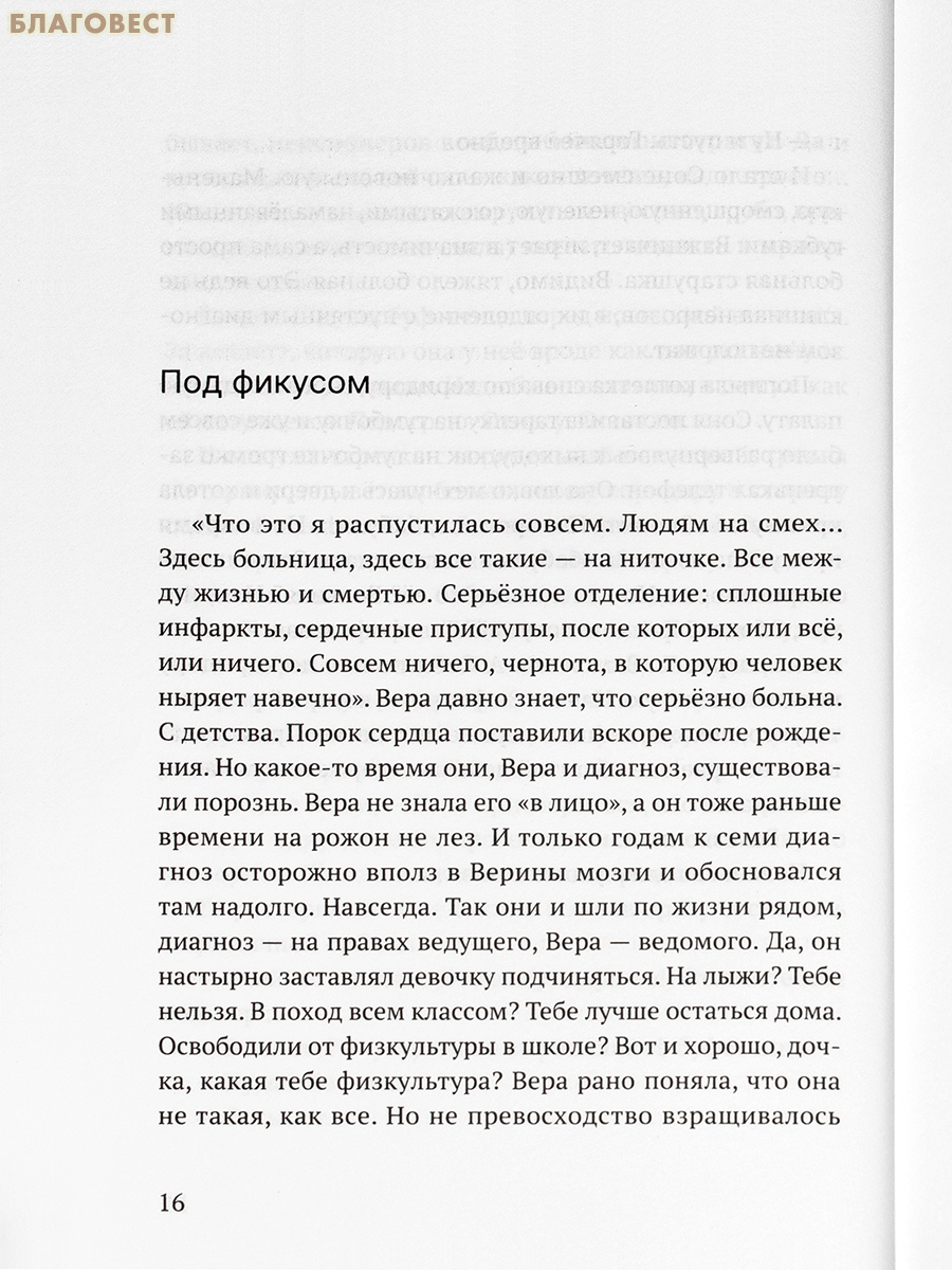 Вера, Надежда, Любовь и буфетчица Соня. Наталия Сухинина