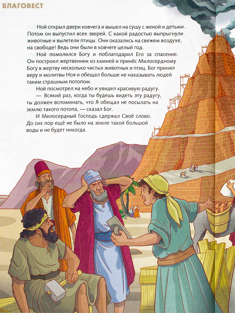 Иллюстрированная Библия для юных читателей. Сост. протоиерей Александр Соколов